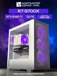 ЮКОМС Системный блок | Игровой компьютер (AMD Ryzen 7 9700X, RAM 32 ГБ, SSD 256 ГБ, NVIDIA GeForce RTX 5060 Ti (8 Гб), Windows 10 Pro), белый