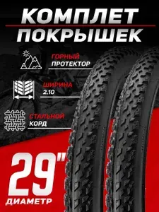 Комплект покрышек для велосипеда CHAOYANG, 29x2.10 (52-622), 2 шт
