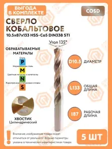 Сверло кобальтовое 10.2x87x133 HSS-Co5 DIN338 5 штук "СпецТехИнструмент"