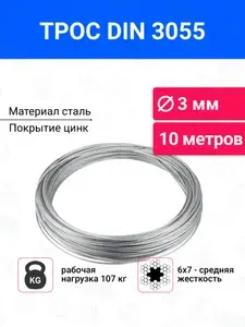 Трос стальной, оцинкованный 3 мм, длина 10 м