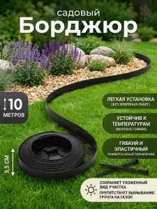 Бордюр садовый пластиковый , длина 10 метров, высота 55 мм + 30 якорей