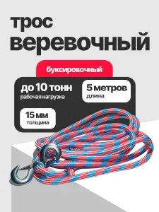 Трос верёвочный буксировочный 10 тонн 5 метров с металлическими крюками - надежный и прочный трос для буксировки и транспортировки грузов