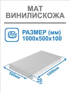 Мат спортивный ,мат гимнастический ,мат для шведской стенки. Размер 100 х 50 х 10 см, толщина 10 см.