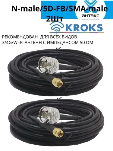 Комплект 2шт 5D-FB сборки N-male - SMA-male 10 метров уличные, для MIMO антенн 50Ом