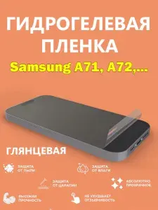 Гидрогелевая защитная пленка для Samsung A71, A72, A73 5G, M51, Note 10 lite / Новая полноэкранная защита
