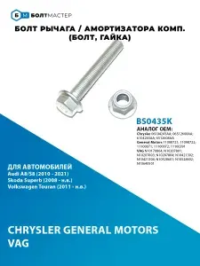 Болт рычага/амортизатора комп. (болт, гайка для автомобилей VAG BS0435K M12x1.5x80 - 10.9