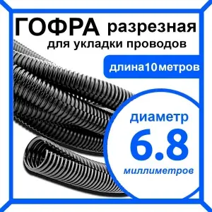 Трубка гибкая, разрезная, внутренний диаметр 6,8 мм, длина 10 м , гофра из полипропилена для автомобиля монтажа проводки, кабеля