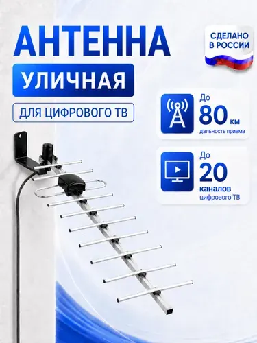 Антенна для телевизора уличная для цифрового ТВ мощная до 80 км, телевизионная ТВ антенна уличная алюминиевая с кабелем 10 м, всеволновая