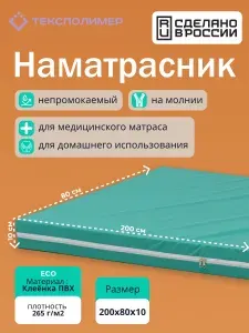 Сменный чехол наматрасник 80х200 высота 10 см на молнии непромокаемый, медицинская клеенка на матрас