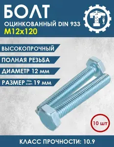 Болт М12х120 оцинкованный кл.пр. 10.9 DIN 933 -10шт