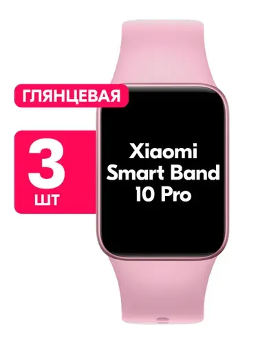 Гидрогелевая пленка для Xiaomi Smart Band 10 Pro / Глянцевая защитная пленка на Сяоми Смарт Бэнд 10 Про / Комплект 3 шт.