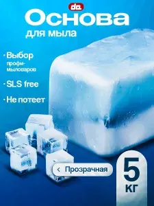 Мыльная основа "DA Soap Crystal" для мыловарения прозрачная, 5 кг