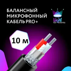 Кабель микрофонный c двойным экранированием, серия "PRO+", 10 м (на отрез, метражом)