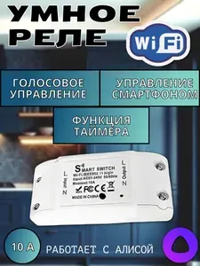 Умное реле Wi-Fi Алиса, управление со смартфона, 10 A, таймер, умный Wi-Fi выключатель