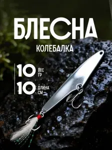 Блесна на щуку плоская 10 грамм серебристая колебалка