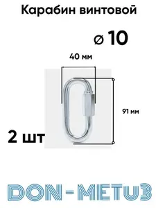 Карабин винтовой 10 мм, 2шт оцинкованный, углеродистая сталь