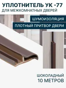 Уплотнитель для межкомнатных дверей УК-77 10 шоколадный