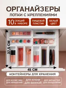 Органайзер для хранения 10 секций пластиковые лотки для мелочей, косметики, кухни и дома, белый