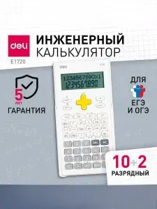 Калькулятор научный Deli E1720-white белый 10+2-разрядный