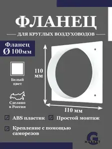 Площадка торцевая 110х110 мм с фланцем 100 мм, для вытяжки, для воздуховода, пластиковая