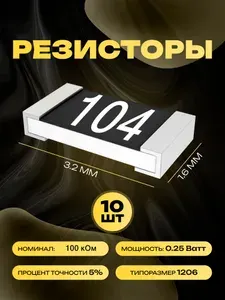 Резисторы SMD 1206 - 100 кОм - 10 шт.