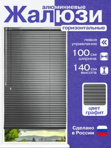 Жалюзи горизонтальные алюминиевые графит (темно-серый) 100*140 см, левое управление для пластиковых, алюминиевых, деревянных окон