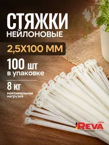 Стяжка (хомут) нейлоновая пластиковая, крепеж 2,5*100 мм