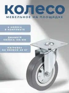 Колесо мебельное поворотное 100 мм BRANTE на площадке, комплект 4 шт., серая резина (33100), ролики для прикроватных тумбочек, журнальных столиков, тумб, шкафчиков, колесики для мебели