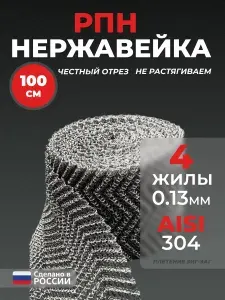 РПН нержавеющая 4 жилы 100 см высокого качества Насадка сетка Панченкова для самогонного аппарата и дистиллятора