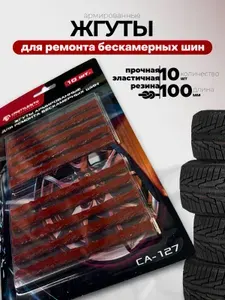 Жгуты для ремонта бескамерных шин, 10 шт, 100 х 6 мм CRISTYLEAVTO