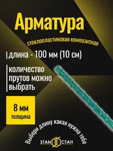 Арматура стеклопластиковая 8 мм 100 мм, 1 шт, композитный прут для фундамента, бетона, теплиц, дуг, СТАН