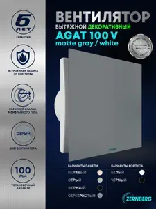 Вентилятор вытяжной с обратным клапаном Agat 100 V Matte gray/white с закрытой декоративной панелью