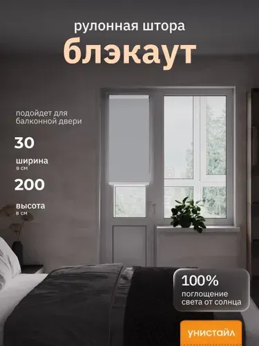 Рулонные шторы 30х200 см блэкаут 100%, Светло-серый, Однотонный, комплектация Mini