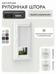 Кассетная рулонная штора 32x125 см, белый блэкаут 100%, с правым управлением, с алюминиевыми направляющими на пластиковые окна/балкон, с вертикальными направляющими, без сверления, УНИ2