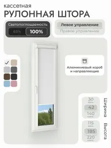 Кассетная рулонная штора 42x185 см, белый блэкаут 100%, с левым управлением, с алюминиевыми направляющими на пластиковые окна/балкон, с вертикальными направляющими, без сверления, УНИ2