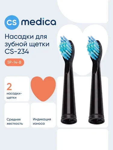 Насадки CS Medica SP-14-B для зубной щетки CS Medica SonicMax CS-234
