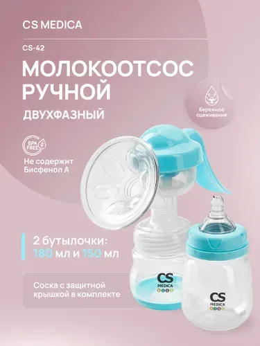 Молокоотсос ручной двухфазный CS-42 KIDS
