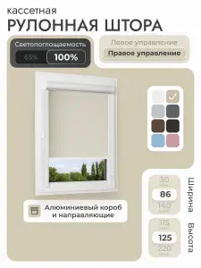 Кассетная рулонная штора 86x125 см, Коричневый, кофе, блэкаут 100%, с правым управлением, с алюминиевыми направляющими на пластиковые окна/балкон, с вертикальными направляющими, без сверления, УНИ2