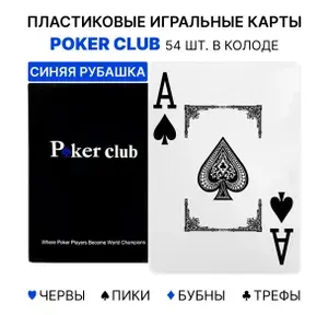 Пластиковые игральные карты Poker Club, 54 штуки, для покера, высокое качество, тактильно приятные, 100% пластик