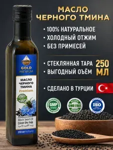 Масло черного тмина холодного отжима 100% натуральное SAHRA-GOLD (Сахра) 250мл пищевое в темном стекле. Турецкие семена, для иммунитета, волос, лица витамины, Тминное масло косметическое