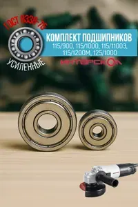 Комплект подшипников на якорь УШМ болгарки Интерскол 115/900, 115/1000, 115/1100Э, 115/1200М, 125/1000, 125/1200М, 125/1400Э (6000zz / 608zz)