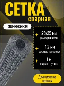 Сетка сварная оцинкованная ячейка 25х25 мм, d-1,2 высота 1000 мм, длина 9м. Строительная сетка, фильтровая, фильтровальная, оцинковка для птиц брудер