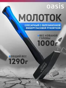 Молоток слесарный с обрезиненной фибергласовой рукояткой Oasis Pro 1000 г_103010602021