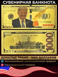 Сувенирная золотая банкнота США 1000 долларов / Дональд Трамп