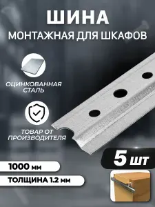 Монтажная планка шина для навески шкафов мебельная 1000 мм 5шт стальная Крепежная полоса
