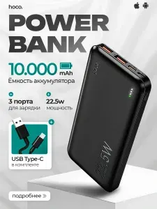 Повербанк 10000 mah / внешний аккумулятор с быстрой зарядкой / (powerbank) hoco. 10000mAh, 3А, 22,5W, черный