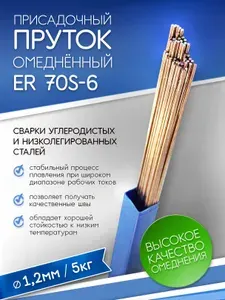 Пруток TIG ER70S-6 (СВ08Г2С) d1,2*1000mm (5кг) присадочный , омедненный для аргонодуговой сварки TIG, Сваргаз