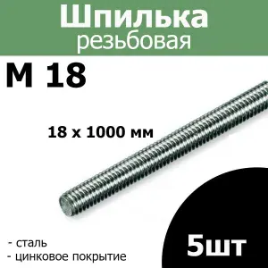 Шпилька (штанга) резьбовая, М 18 стальная оцинкованная, 18мм х 1000мм 5шт