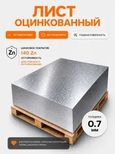 Лист металлический оцинкованный 1000х1000х0,7 мм
