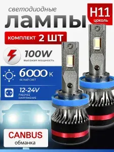 H11 лампа светодиодная автомобильная, лед лампы H11 LED, яркие 100W, 6000K, 12V, 2 шт